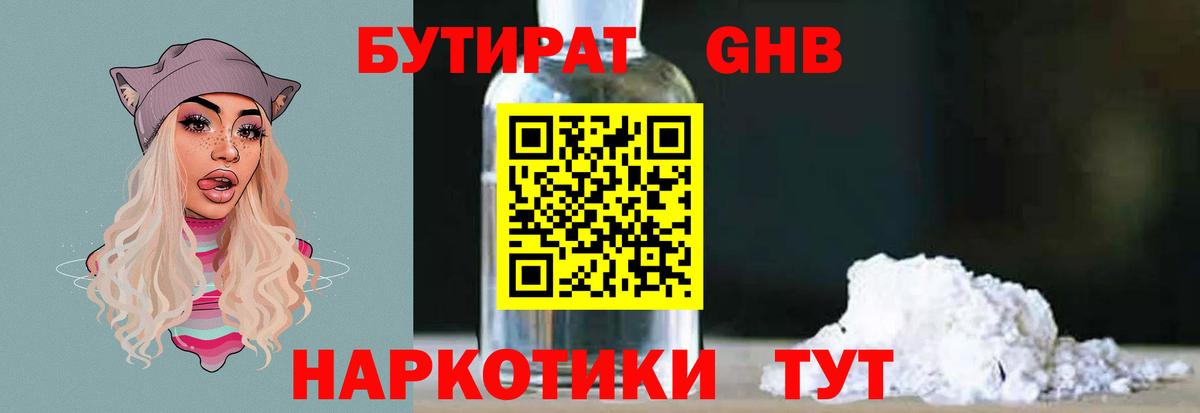 Бутират  Вход с VPN  Дербент  Бутират GHB 